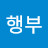 @행부-y6v
