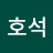 @한호석-t5l