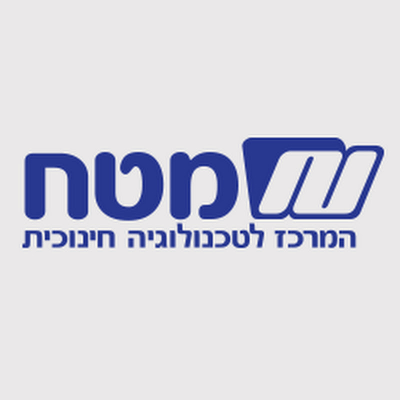 מטח המרכז לטכנולוגיה חינוכית