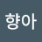 @향아-b7y