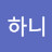 @하니-f2f
