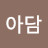 @아담-r5g