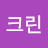 @김크린맘