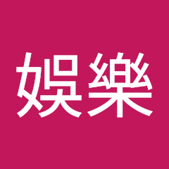 甲上娛樂アイコン画像