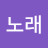 @김노래-u3b