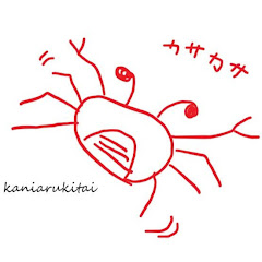 かに歩き隊kanikun
