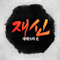 재신【재테크의 신】