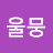 @울트라뭉치
