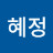 @혜정-b9o