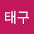 @김태구-c7i