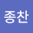 @김종찬-d5n