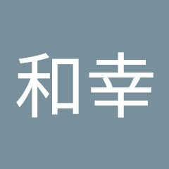 穐山和幸