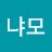 @냐모-b9m