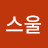 @스울스울스울
