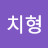 @오치형
