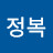 @이정복-x7g