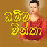 sz4Zc-A9ePs-channel-avatar-Dhamma Chintha ධම්ම චින්තා