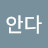 @안다무지함