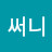@써니매일써니
