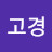 @고경-q5v