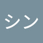 @シン-q3w