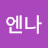 @엔나-e3l