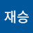 @전재승-c2w