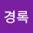 @구경록-s2q