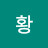 @황들꽃산장