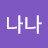 @울나나