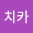 @곰곰치카