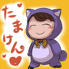たまけん