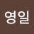 @김영일-b1w