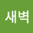 @새벽-v7u