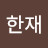 @이한재-r8s