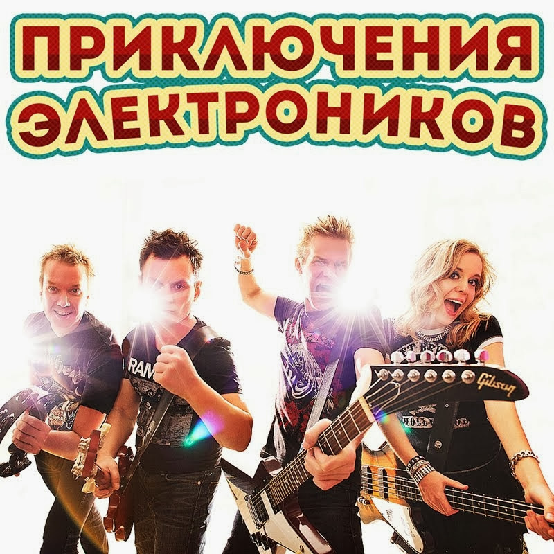 Приключения Электроников