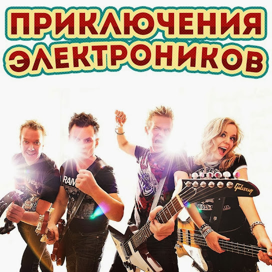 Priklyucheniya Elektronikov