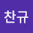 @권찬규-i4c