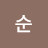 @최순-m6s