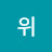 @한위-m4c