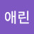 @정애린-m2i