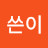 @글쓴이-t7n