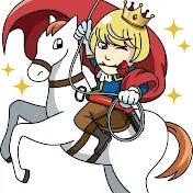 詰まり抜き王子