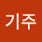 @정기주-h5l