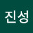 @김진성-y6s1f