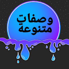 وصفات متنوعة channel logo