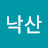 @낙산-v2b
