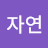 @자연-v3j