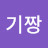 @등기짱