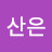 @산은산이요물은물-o4y